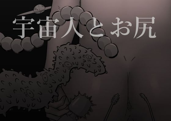 【完全無料】宇宙人とお尻｜d_284760
