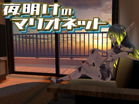 【完全無料】夜明けのマリオネット｜d_284775