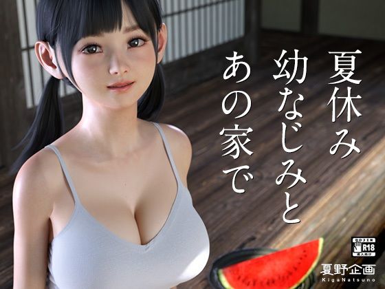 【完全無料】夏休み幼なじみとあの家で｜d_285769