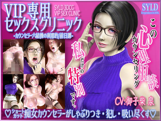 【完全無料】VIP専用セックスクリニック カウンセラー 六結操の刹那的/前日譚｜d_285783
