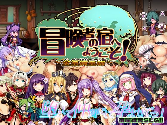 【完全無料】冒険者の宿へようこそ！ 全室満室版｜d_285835