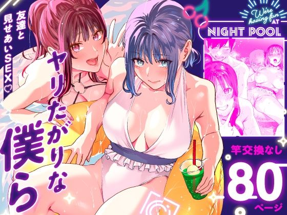 【完全無料】ヤリたがりな僕ら｜d_286115