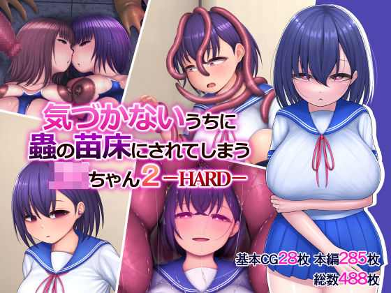 【完全無料】気づかないうちに蟲の苗床にされてしまうJKちゃん2-HARD-｜d_286192