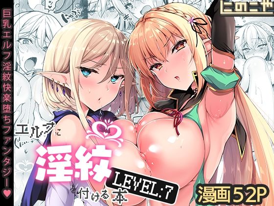 【完全無料】エルフに淫紋を付ける本 LEVEL:7｜d_287143