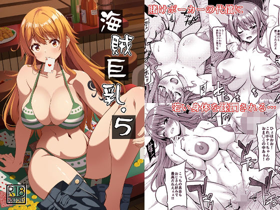 【完全無料】海賊巨乳5｜d_287161