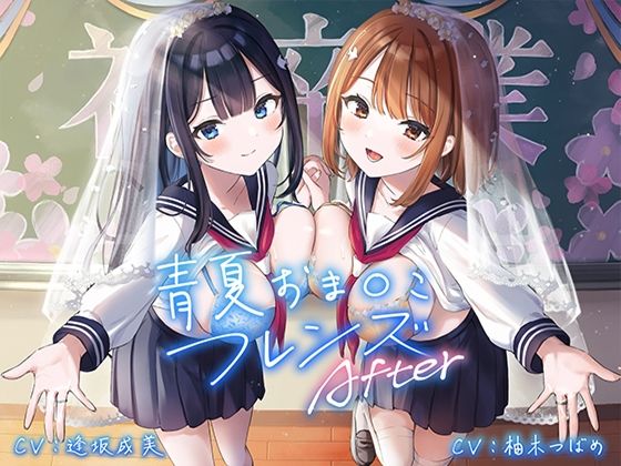 【完全無料】青夏おま○こフレンズAfter｜d_287469