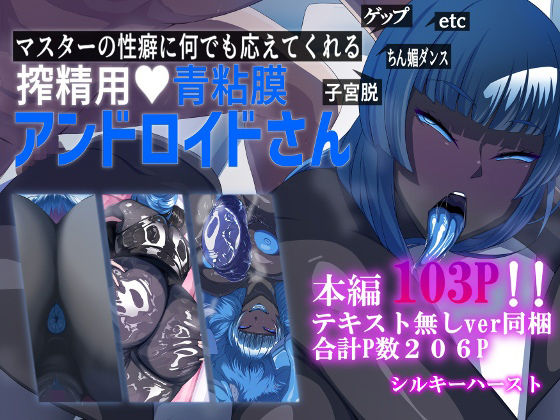 【完全無料】マスターの性癖に何でも応えてくれる搾精用青粘膜アンドロイドさん｜d_287741