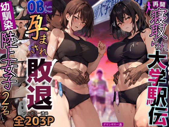 【完全無料】再開！寝取られ大学駅伝-陸上女子は大会中にOBに中出し孕まされ敗退出産ゴールへ！全国大学駅伝でやっと遠距離から再会した彼女達はチャラ男達に寝取られる話【寝取られ駅伝2】｜d_288249
