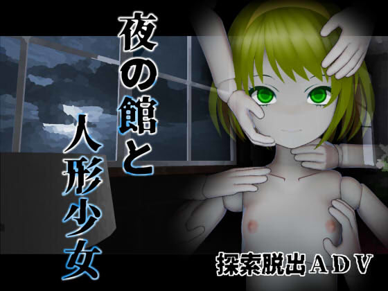 【完全無料】夜の館と人形少女｜d_288272