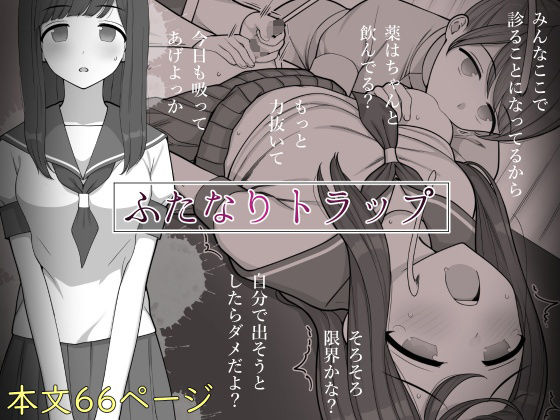 【完全無料】ふたなりトラップ｜d_288381