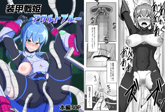 【完全無料】装甲戦姫アサルトブルー〜敗北ヒロイン全てを奪われ絶望す〜｜d_288421
