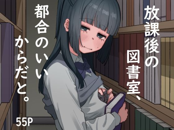 【完全無料】放課後の図書室、都合のいいからだと。｜d_288924