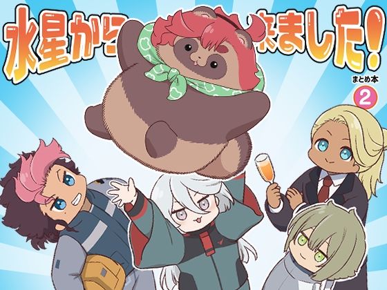 【完全無料】水星から来ました！まとめ本2｜d_288931