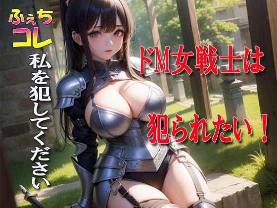 【完全無料】ドM女戦士は犯られたい！｜d_289055