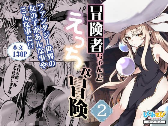【完全無料】冒険者ちゃんとえっちな冒険2｜d_289098