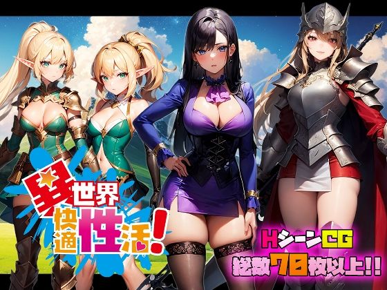 【完全無料】異世界快適性活｜d_289567