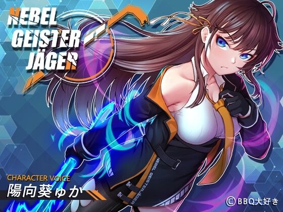 【完全無料】Nebel Geisterjäger 〜 始まりの子羊｜d_289634