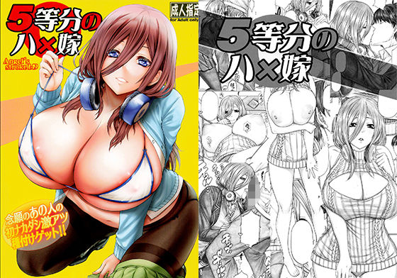 【完全無料】5等分のハ×嫁 念願のあの人の初ナカダシ激アツ種付けゲット！！｜d_289736