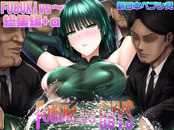 【完全無料】FUBUKI vs GUYS｜d_290076