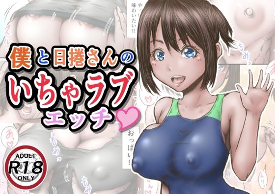 【完全無料】僕と日捲さんのいちゃラブエッチ｜d_290376