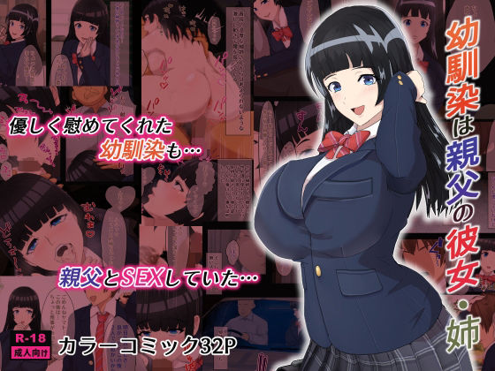 【完全無料】幼馴染は親父の彼女・姉｜d_290550