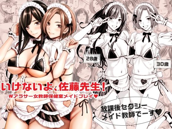 【完全無料】いけないよ、佐藤先生！ Wアラサー女教師保健室メイドプレイ｜d_290837