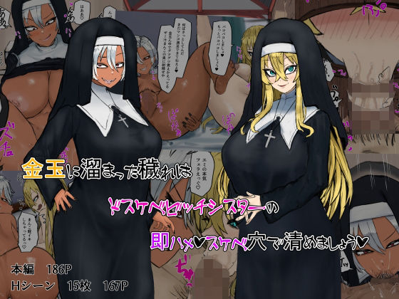 【完全無料】金玉に溜まった穢れはドスケベビッチシスターの即ハメスケベ穴で清めましょう｜d_290985