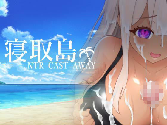 【完全無料】寝取島 -NTR CAST AWAY-｜d_291730