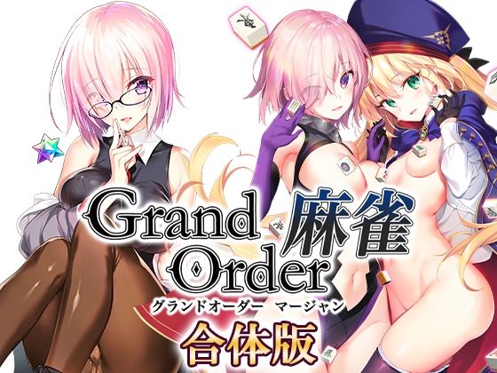 【完全無料】Grand Order 麻雀 合体版｜d_291877