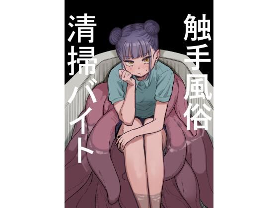 【完全無料】触手風俗清掃バイト｜d_291932