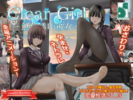 【完全無料】Clear Girlー無色透明彼女ー｜d_292316