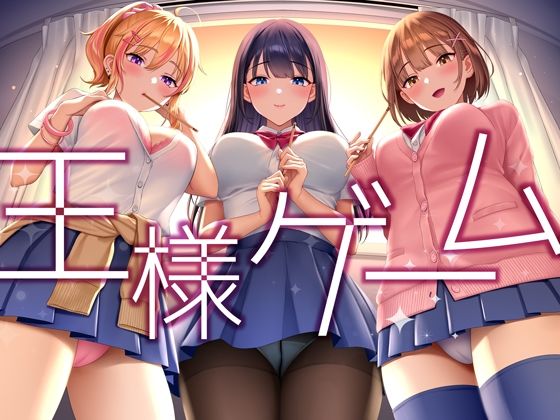 【完全無料】【超贅沢仕様★全編ハーレム】ー王様ゲームー｜d_292417