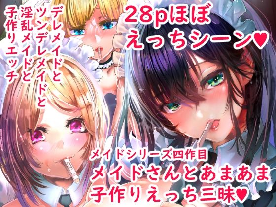 【完全無料】デレデレメイドとツンデレメイドと淫乱メイドとしこたまえっち｜d_292636