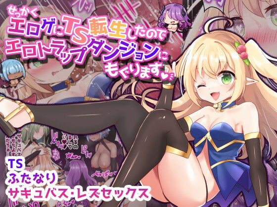 【完全無料】せっかくエロゲにTS転生したのでエロトラップダンジョンにもぐります【フルカラー】｜d_292657