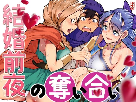 【完全無料】結婚前夜の奪い合い｜d_293159
