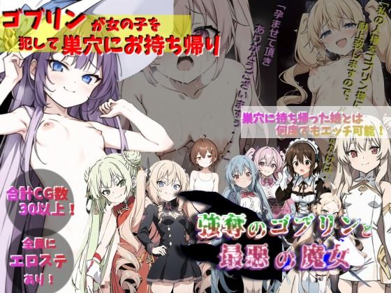 【完全無料】ゴブリンが女の子を犯して巣穴にお持ち帰り！！！〜強奪のゴブリンと最悪の魔女〜｜d_293535