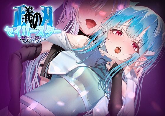 【完全無料】正義の刃セイバースター〜魔装の誘い〜｜d_293673