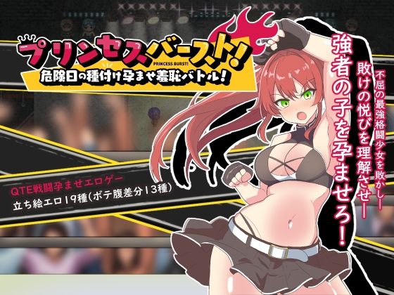 【完全無料】プリンセスバースト！危険日の種付け孕ませ羞恥バトル！｜d_293932