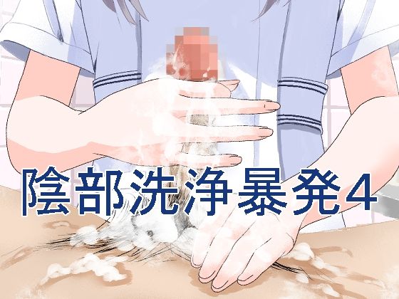 【完全無料】陰部洗浄暴発4｜d_294111