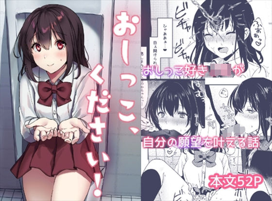 【完全無料】おしっこ、ください！｜d_294127