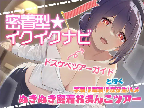 【完全無料】【快感音波】密着型イクイクナビ ドスケベツアーガイドと行く手取り足取り慰安生ハメぬきぬき密着おまんこツアー【1/fゆらぎ】｜d_294176
