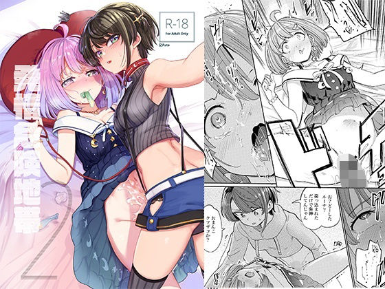 【完全無料】発情危険地帯2｜d_294243