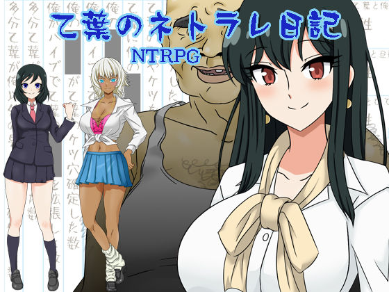【完全無料】乙葉のネトラレ日記｜d_295172