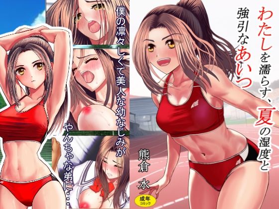 【完全無料】わたしを濡らす、夏の湿度と強引なあいつ｜d_295823