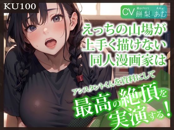【完全無料】【KU100】えっちの山場が上手く描けない同人漫画家は、アシスタントくんを資料にして最高の絶頂を実演する！｜d_295890