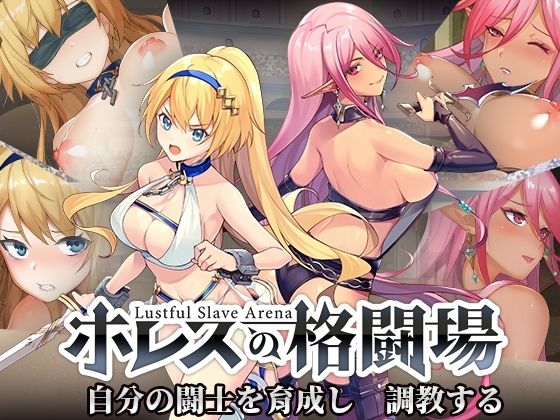 【完全無料】ホレスの格闘場｜d_295908