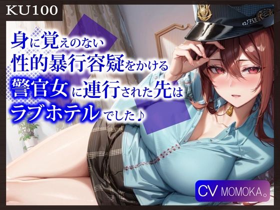 【完全無料】【KU100】身に覚えのない性的暴行容疑をかける警官女に連行された先はラブホテルでした♪｜d_295918