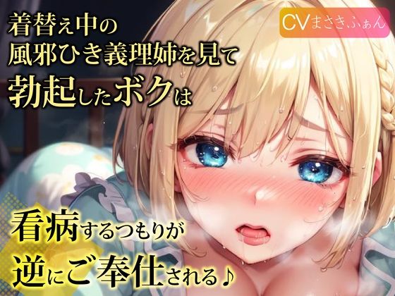【完全無料】着替え中の風邪ひき義理姉を見て勃起したボクは、看病するつもりが逆にご奉仕される♪｜d_295922