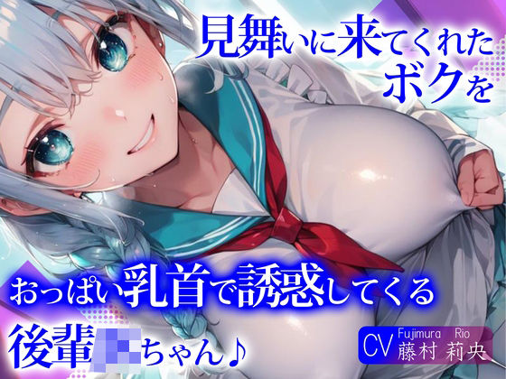 【完全無料】見舞いに来てくれたボクを、おっぱい乳首で誘惑してくる後輩JKちゃん♪｜d_295927
