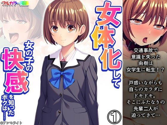 【完全無料】女体化して女の子の快感を知ったボクは…… 1巻｜d_296111